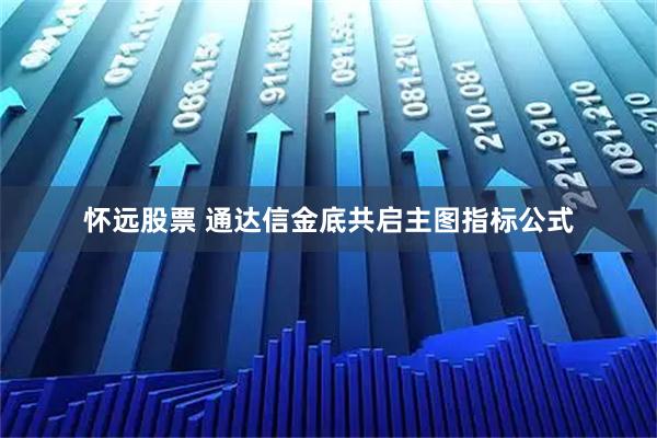 怀远股票 通达信金底共启主图指标公式
